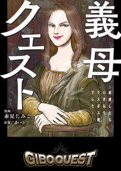義母クエスト ~結婚したらいきなりラスボス戦でした~