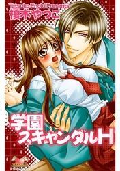 学園スキャンダルＨ