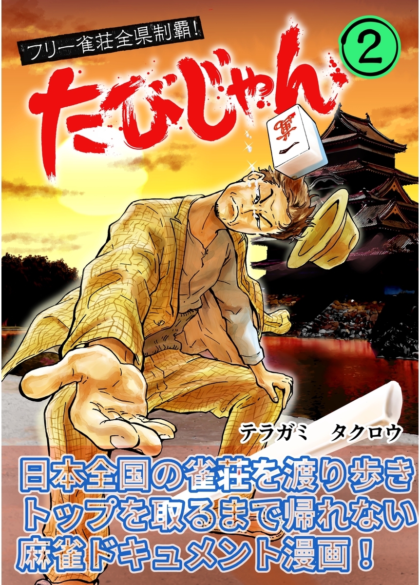 【期間限定　無料お試し版】たびじゃん　フリー雀荘全県制覇！(２)