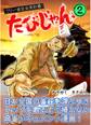 【期間限定 無料お試し版】たびじゃん フリー雀荘全県制覇!(2)
