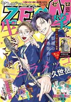 【電子版】ヤングアニマルZERO4/1増刊号(2020年)