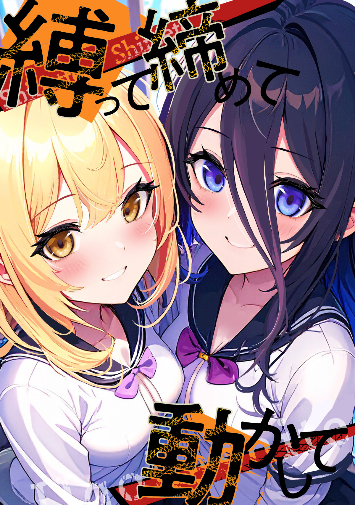 縛って締めて動かして(25)