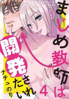 まじめ教師は開発されたい 第4話