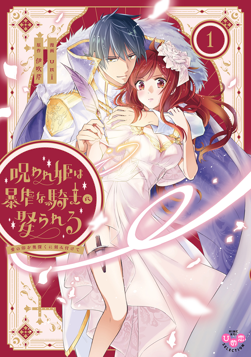 【期間限定　試し読み増量版】呪われ姫は暴虐な騎士に娶られる【単行本版】～愛の印を奥深くに刻み付けて～1