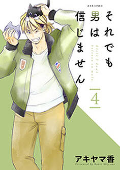 それでも男は信じません : 4