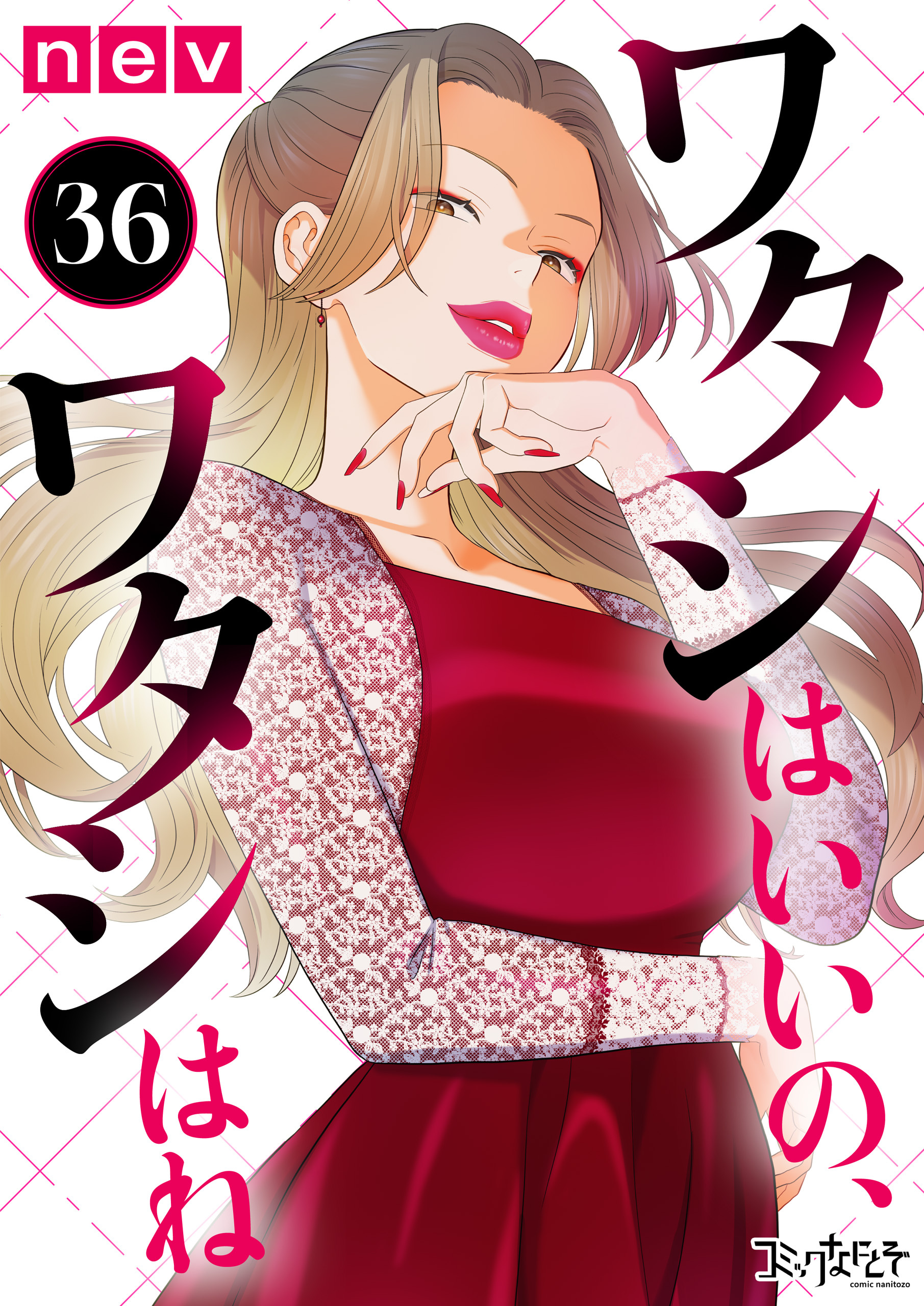 ワタシはいいの、ワタシはね