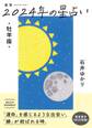 星栞 2024年の星占い 牡羊座 【電子限定おまけ《マニアック解説》付き】