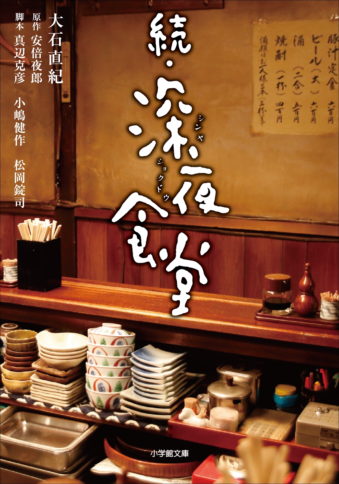 深夜食堂