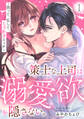 【期間限定 無料お試し版 閲覧期限2026年8月23日】策士な上司は溺愛欲を隠さない。~囲って、乱して、とろあまエッチ~(1)