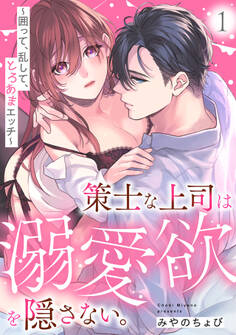 【期間限定 無料お試し版 閲覧期限2026年8月23日】策士な上司は溺愛欲を隠さない。~囲って、乱して、とろあまエッチ~(1)