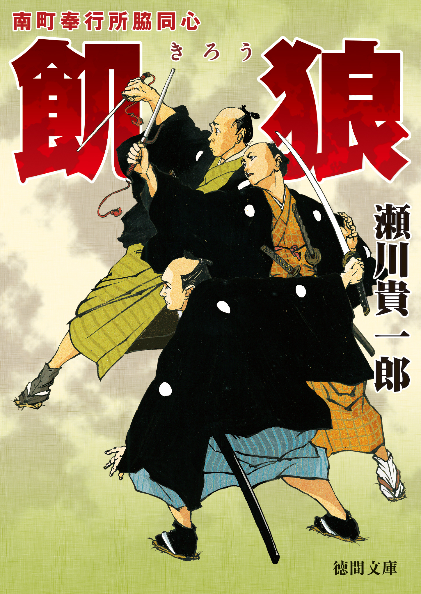 南町奉行所脇同心　飢狼