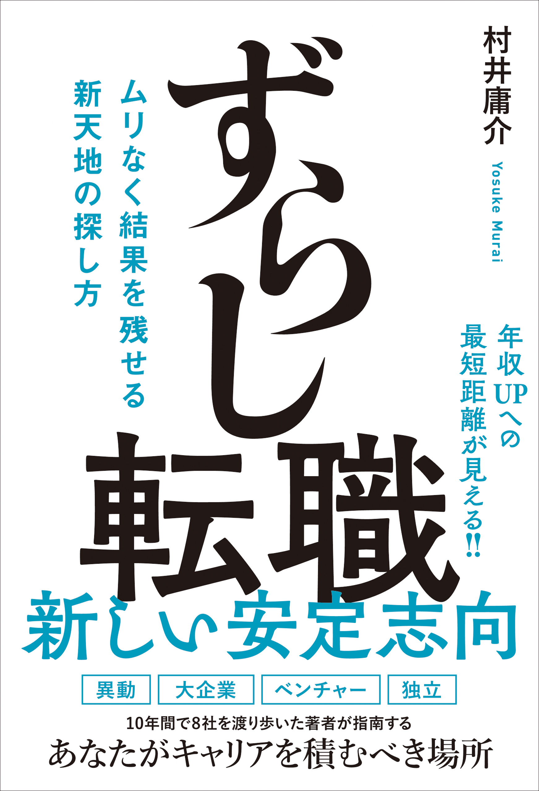 ずらし転職 - ムリなく結果を残せる新天地の探し方 -