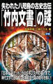 失われた八咫烏の古史古伝「竹内文書」の謎