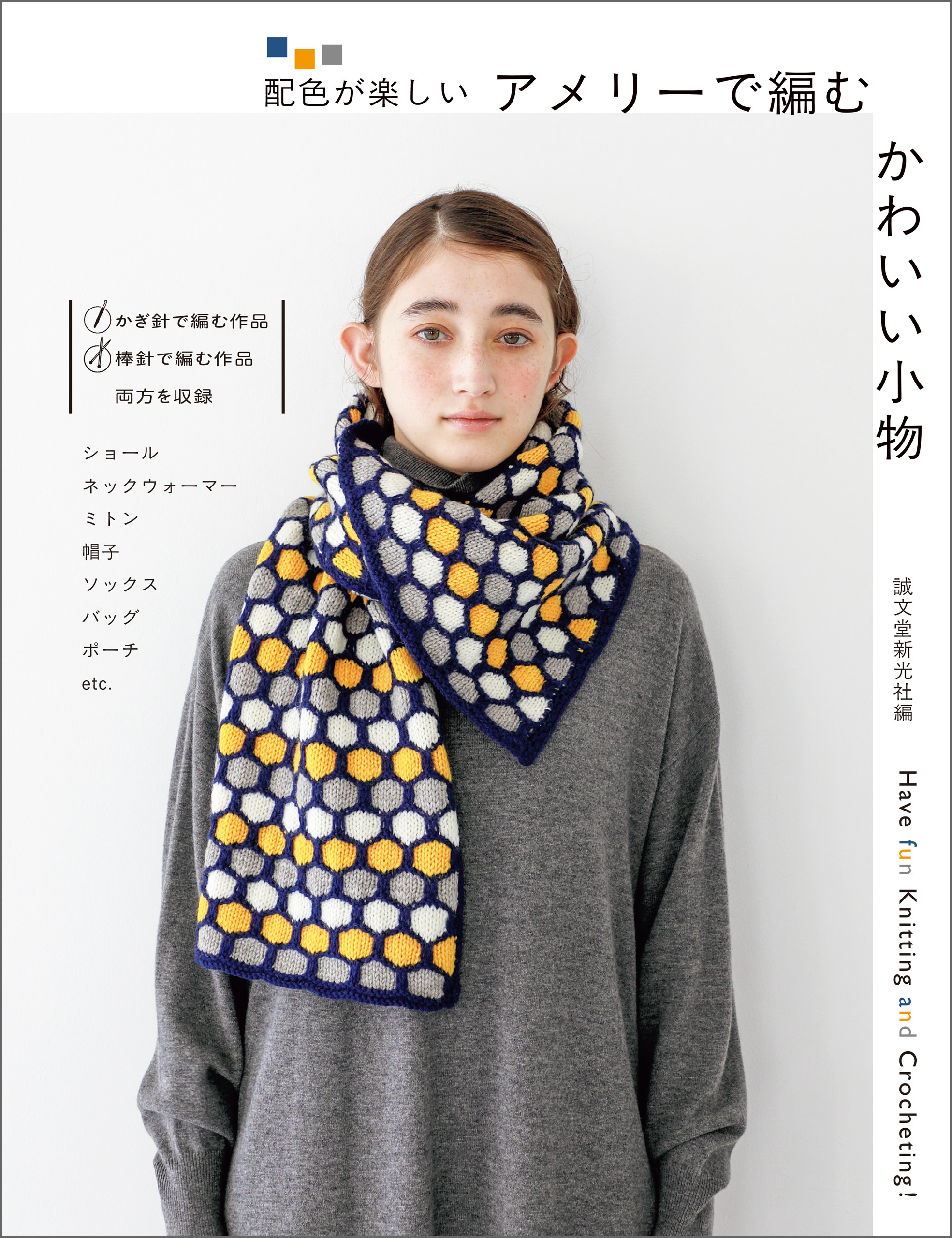 アメリーで編む かわいい小物