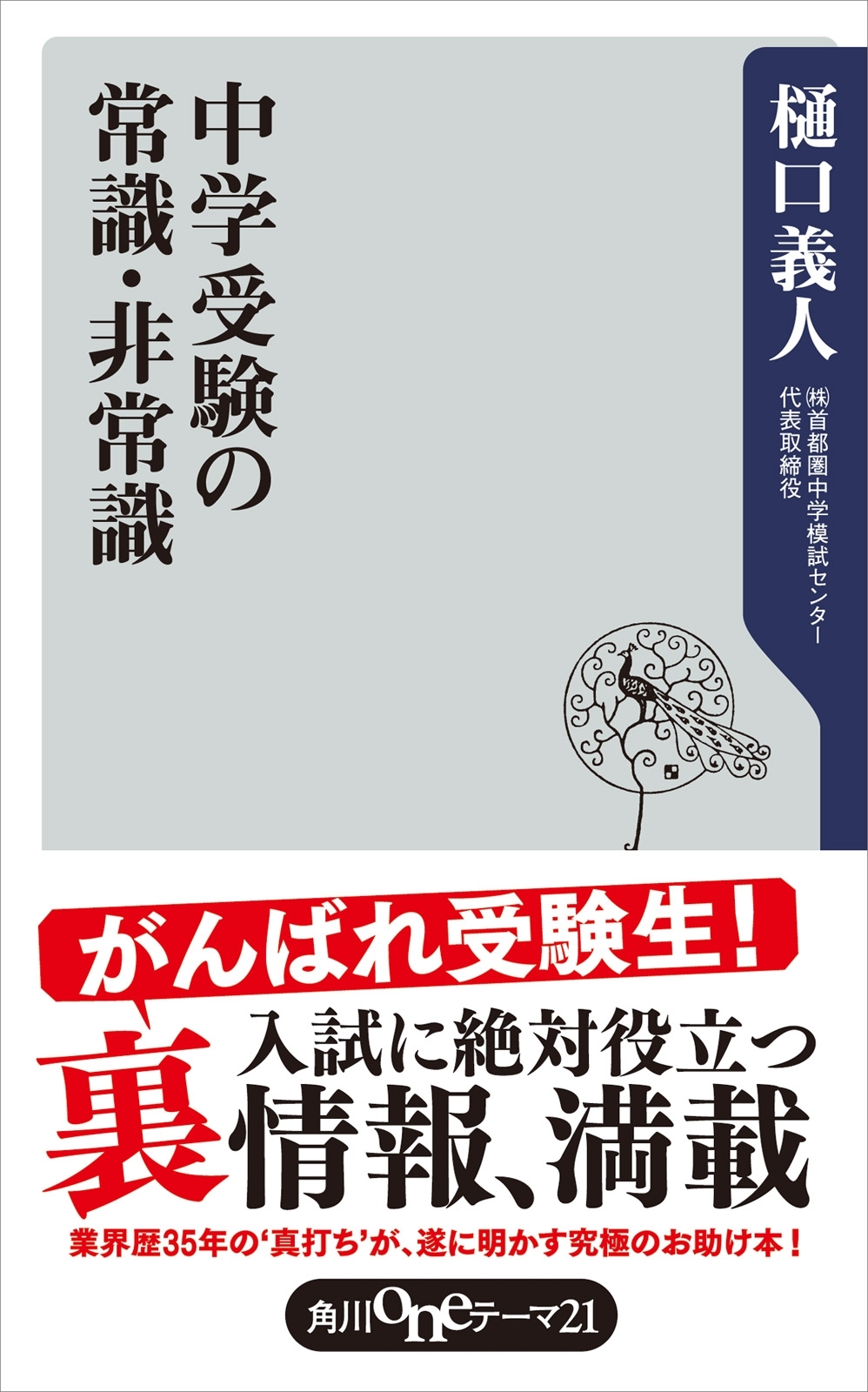 中学受験の常識・非常識