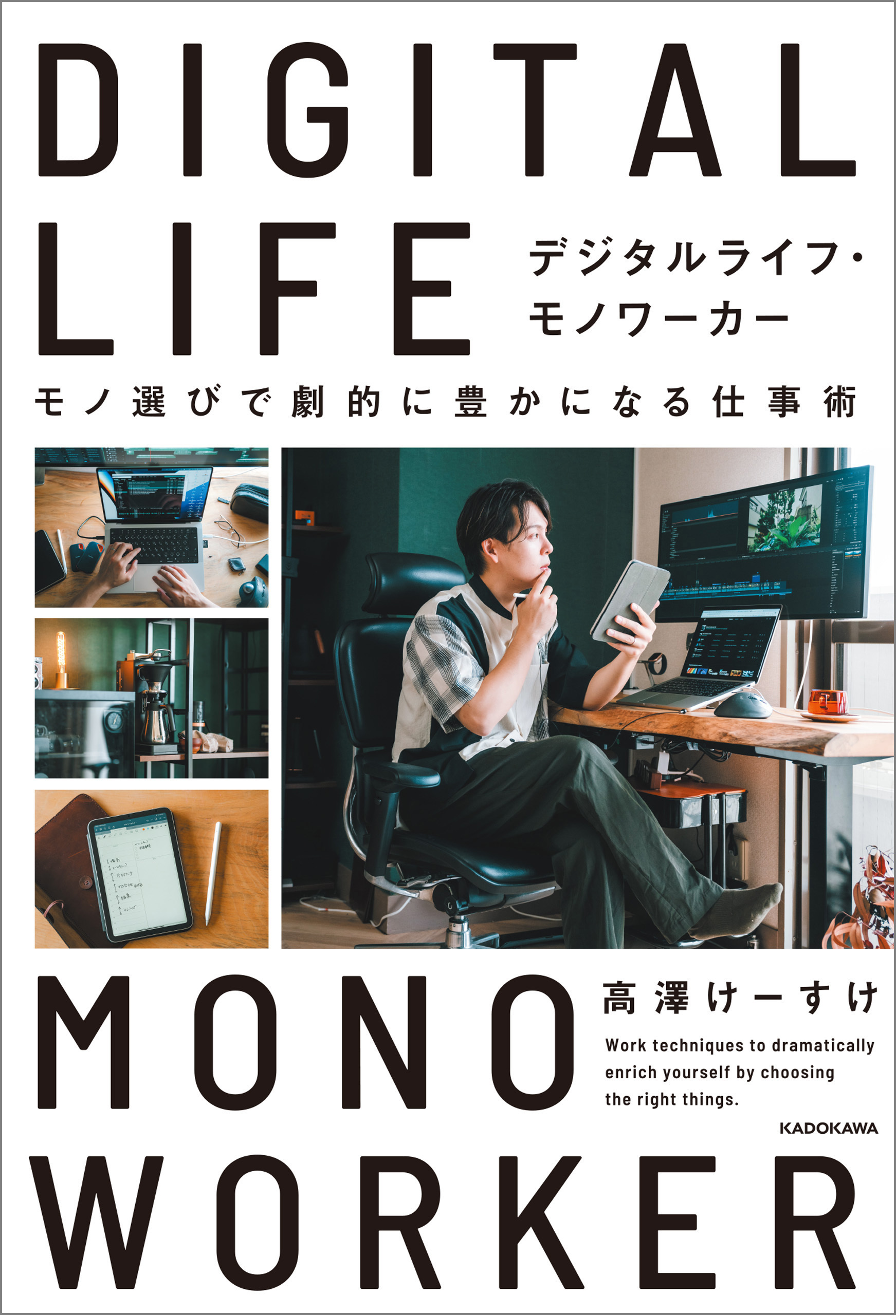 デジタルライフ・モノワーカー　モノ選びで劇的に豊かになる仕事術