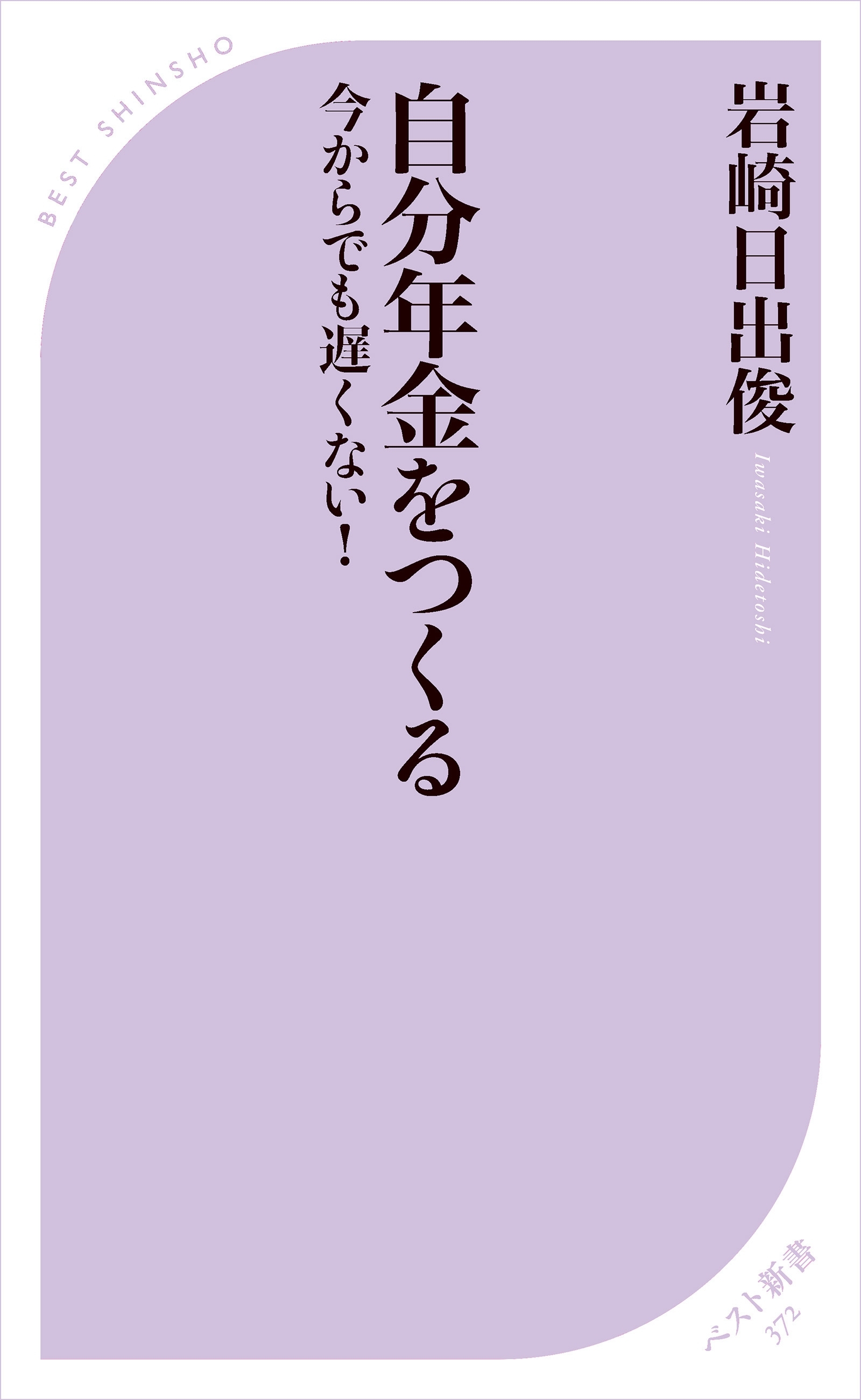 自分年金をつくる －今からでも遅くない！－