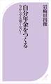 自分年金をつくる -今からでも遅くない!-