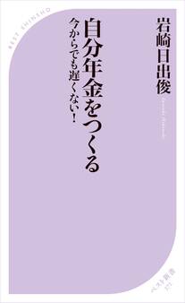 自分年金をつくる -今からでも遅くない!-