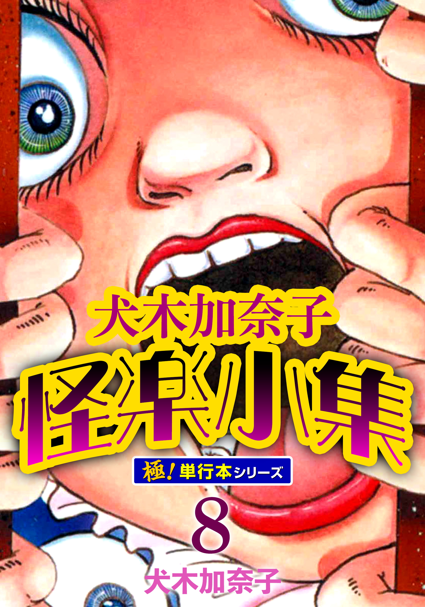 犬木加奈子怪楽小集【極！単行本シリーズ】