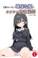 父親のいない地味な娘とオジサン家庭教師(単話)【モザイク版】