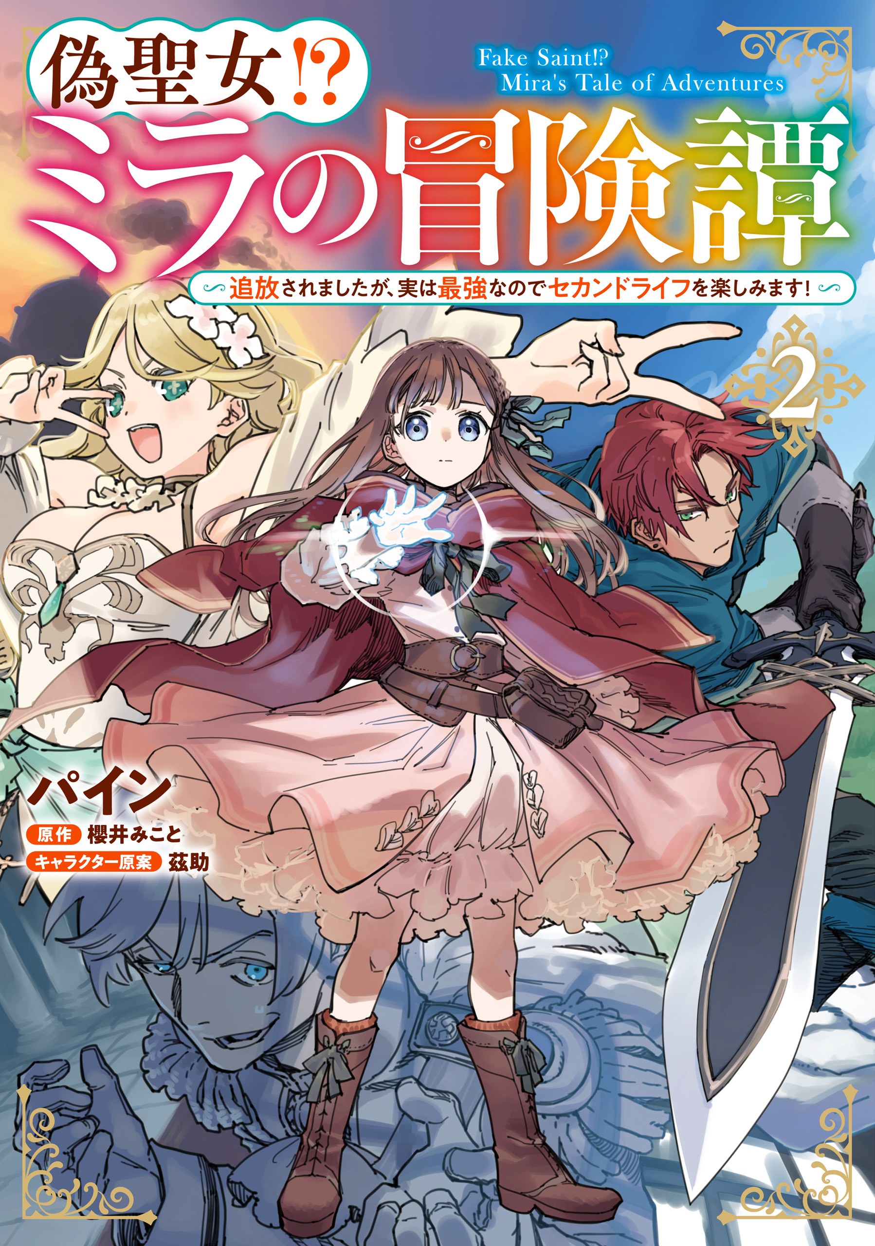 【期間限定　試し読み増量版　閲覧期限2025年12月30日】偽聖女!? ミラの冒険譚　～追放されましたが、実は最強なのでセカンドライフを楽しみます！～　2