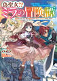 【期間限定 試し読み増量版 閲覧期限2025年12月30日】偽聖女!? ミラの冒険譚 ~追放されましたが、実は最強なのでセカンドライフを楽しみます!~ 2