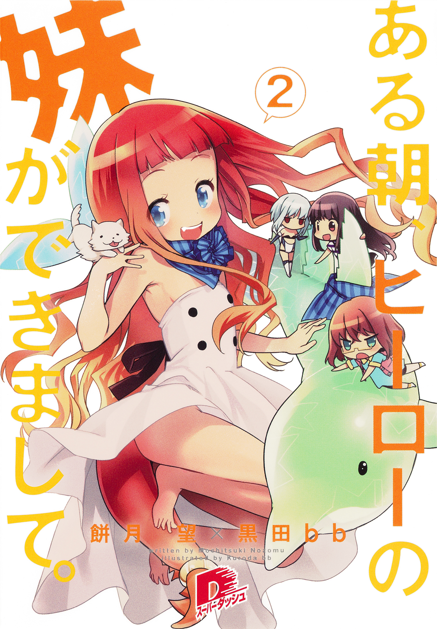 ある朝、ヒーローの妹ができまして。