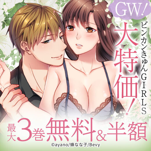 GW!ビンカンきゅんGIRLS大特価!