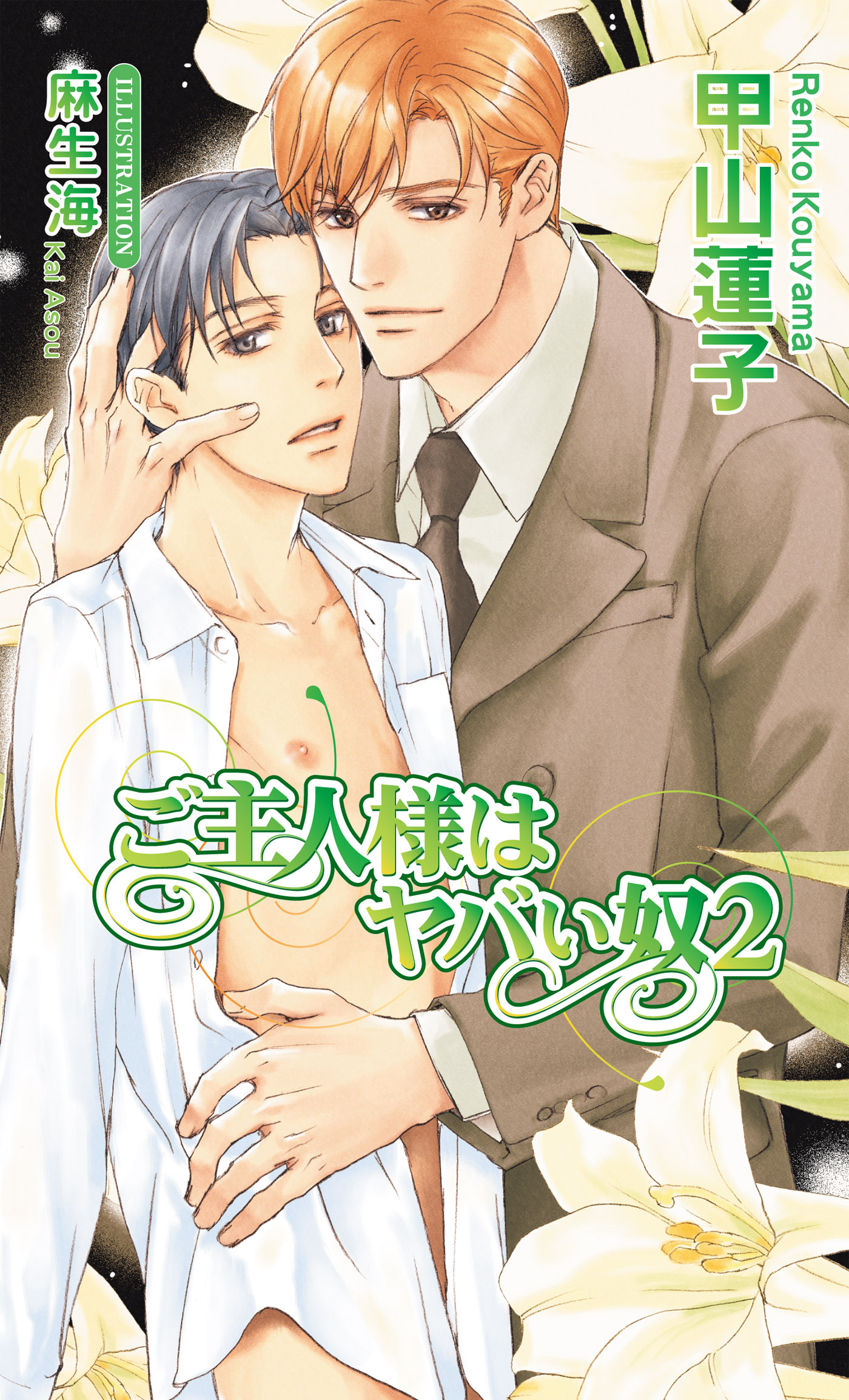 ご主人様はヤバい奴２