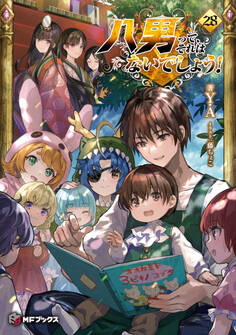 八男って、それはないでしょう! 28