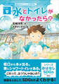 おはなしSDGs 安全な水とトイレを世界中に 水とトイレがなかったら?