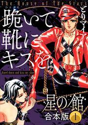 星の館【合本版】1巻 跪いて靴にキスを