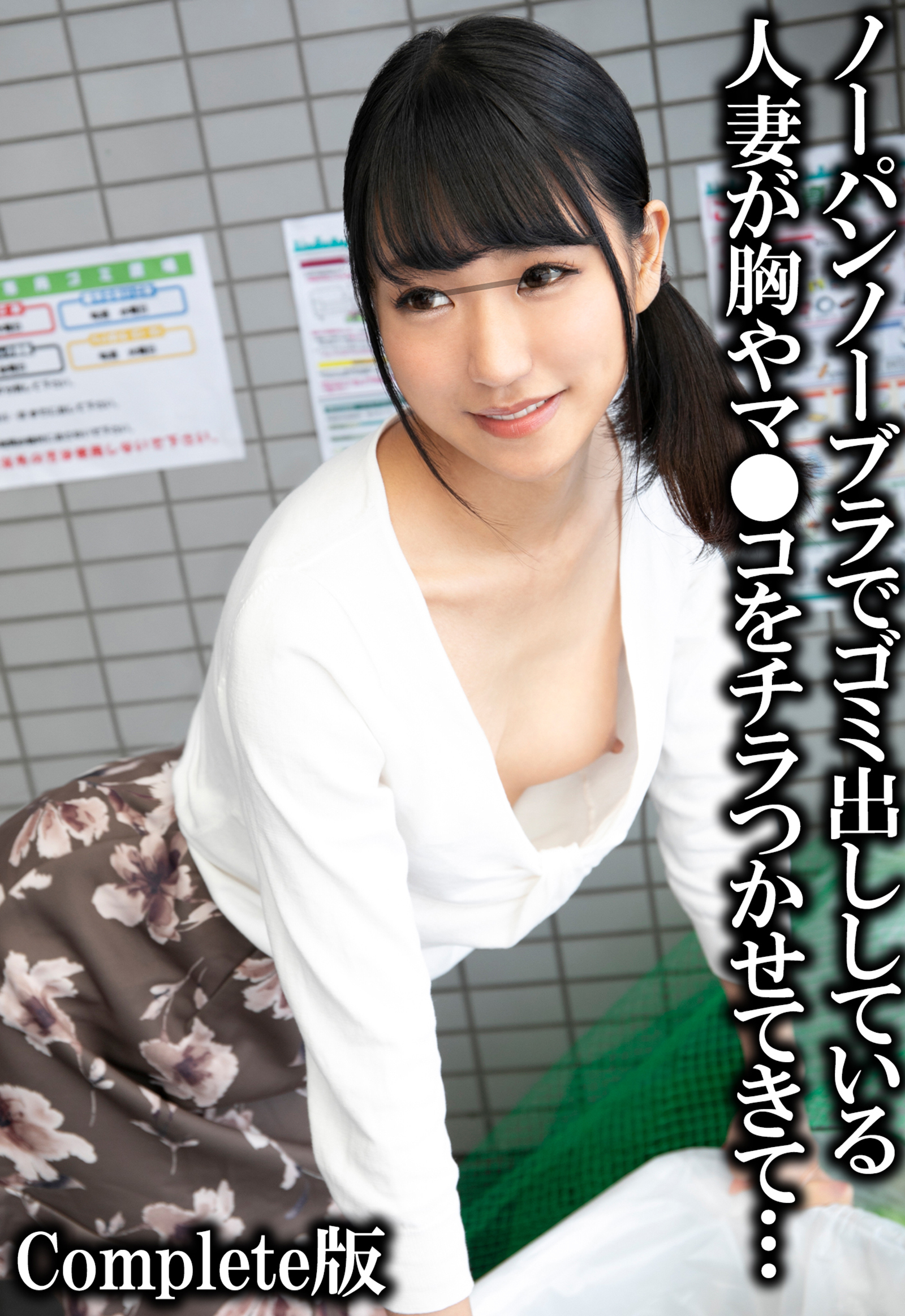 若妻　ゴミ捨て　エロ 新規登録で全巻50％還元！】ノーパンノーブラでゴミ出ししている人妻が胸やマ○コをチラつかせてきて…  Complete版1巻|ケイ・エム・プロデュース|人気漫画を無料で試し読み・全巻お得に読むならAmebaマンガ