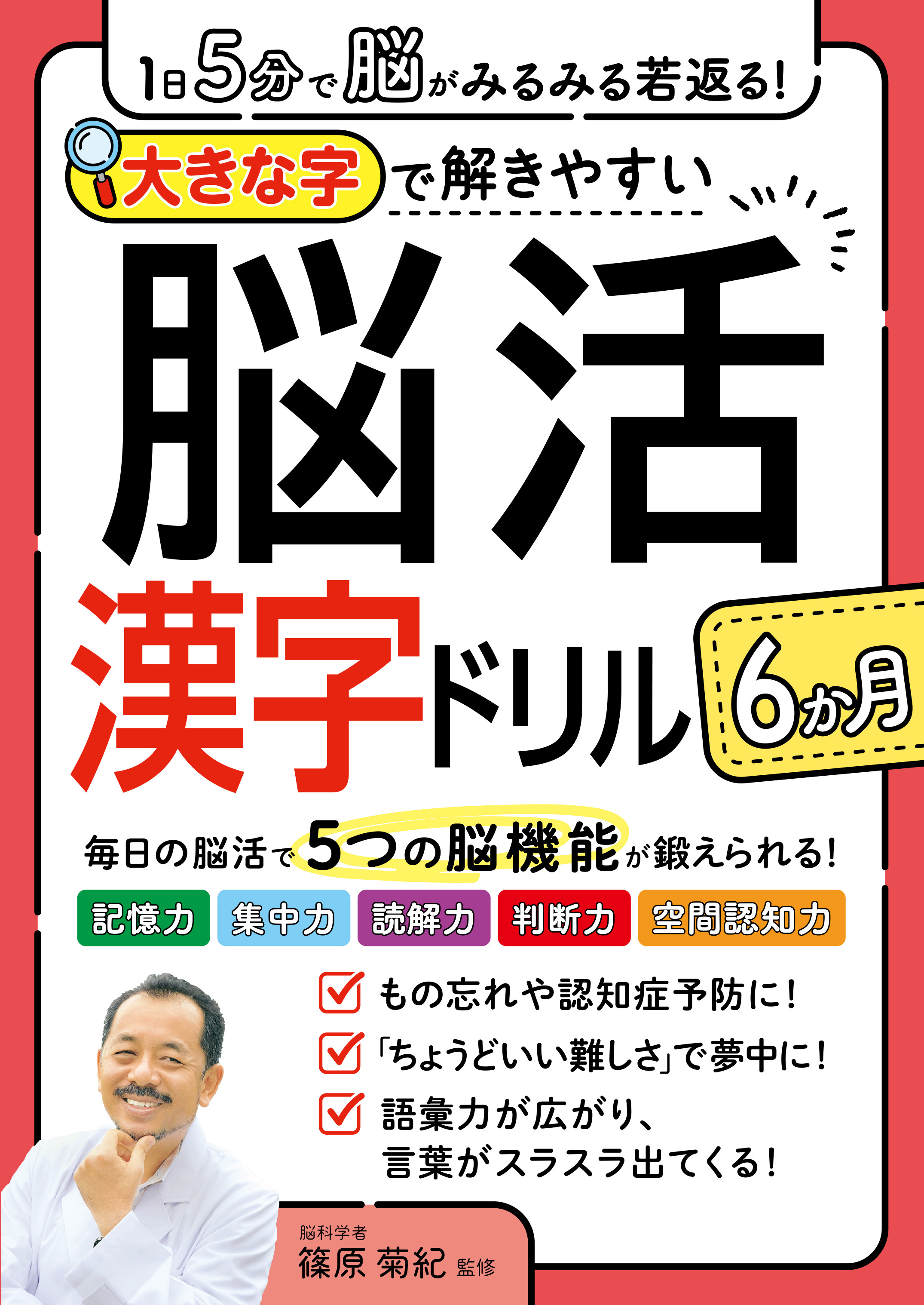 １日５分で脳がみるみる若返る！大きな字で解きやすい脳活漢字ドリル６か月