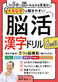 1日5分で脳がみるみる若返る!大きな字で解きやすい脳活漢字ドリル6か月