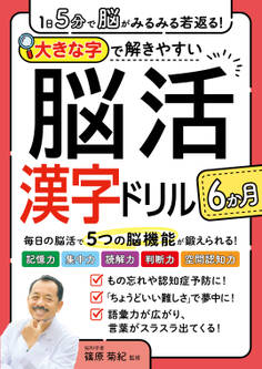 1日5分で脳がみるみる若返る!大きな字で解きやすい脳活漢字ドリル6か月
