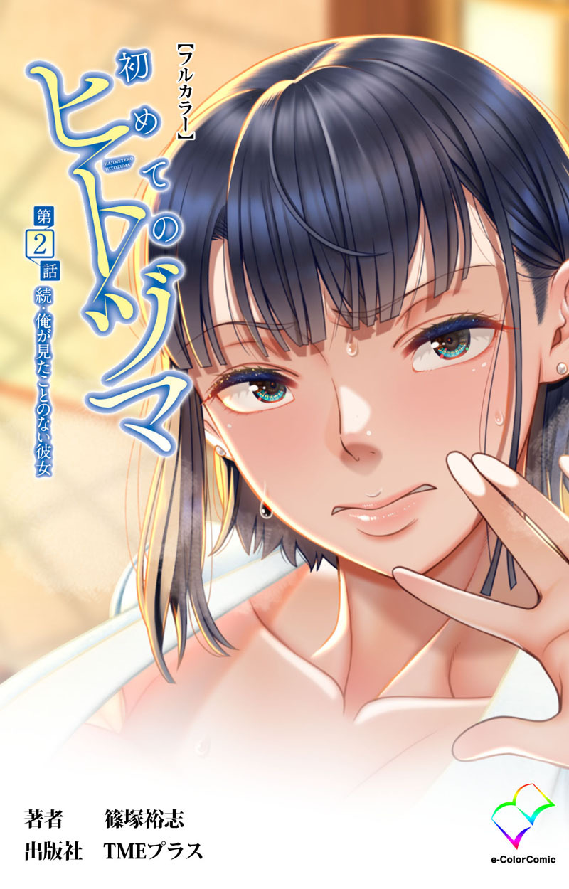 初めてのヒトヅマ 第2話 続・俺が見たことのない彼女【フルカラー】