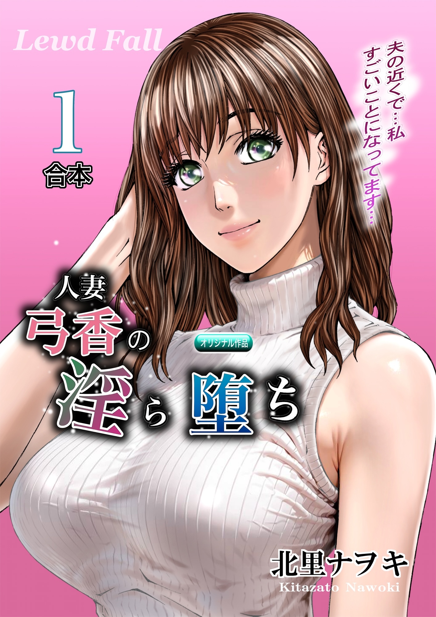 人妻弓香の淫ら堕ち 合本1