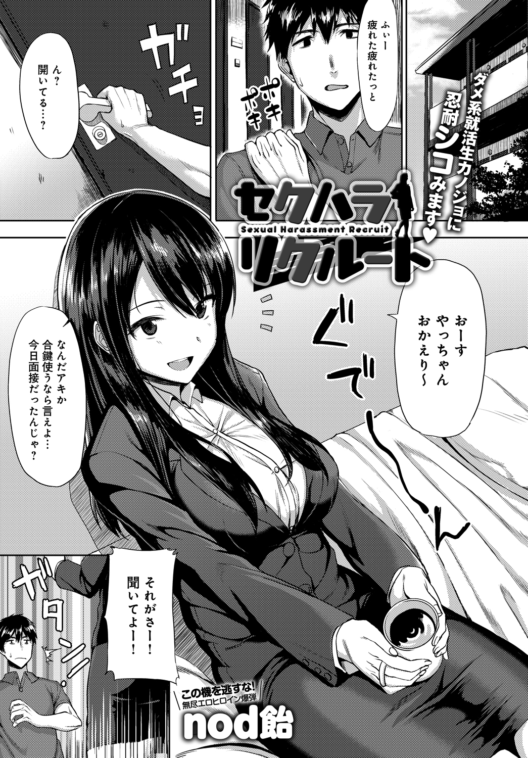 セクハラリクルート