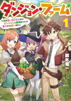 ダンジョン・ファーム ~家を追い出されたので、ダンジョンに農場をつくって暮らそうと思います~ 1巻