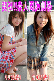 実況!!素人悶絶劇場【リサ&貴恵】
