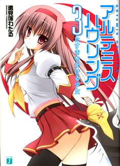 アルテミス・ハウリング