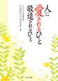 人に愛されるひと 敬遠されるひと