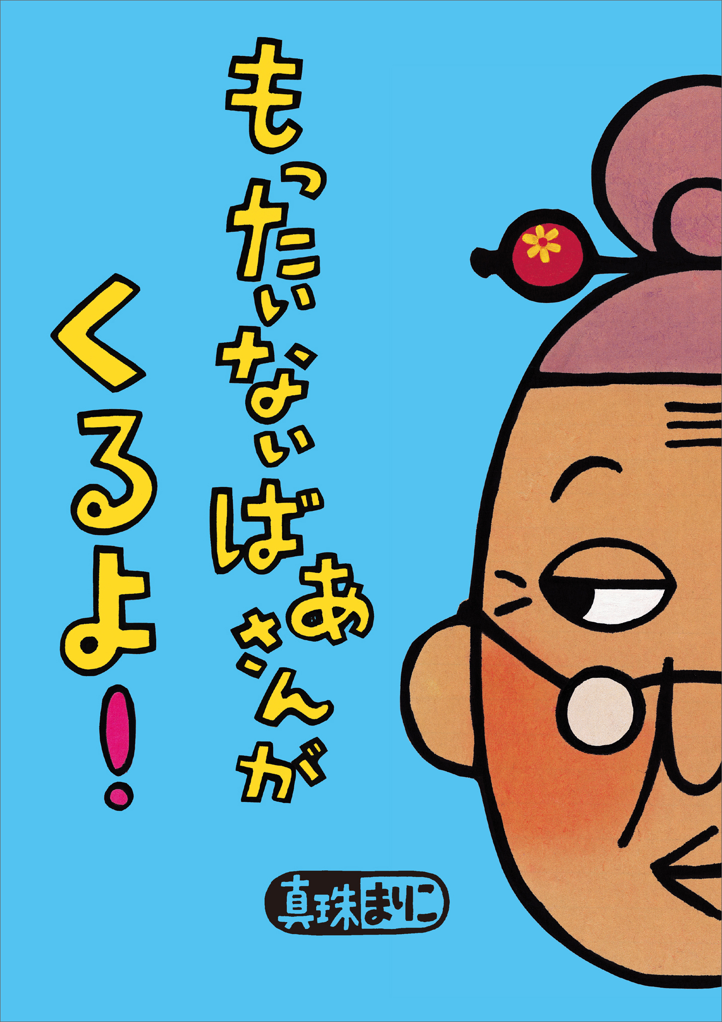 もったいないばあさんが　くるよ！