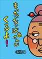 もったいないばあさんが くるよ!
