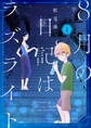 8月の日記はラズライト(1)【電子限定おまけ付き】