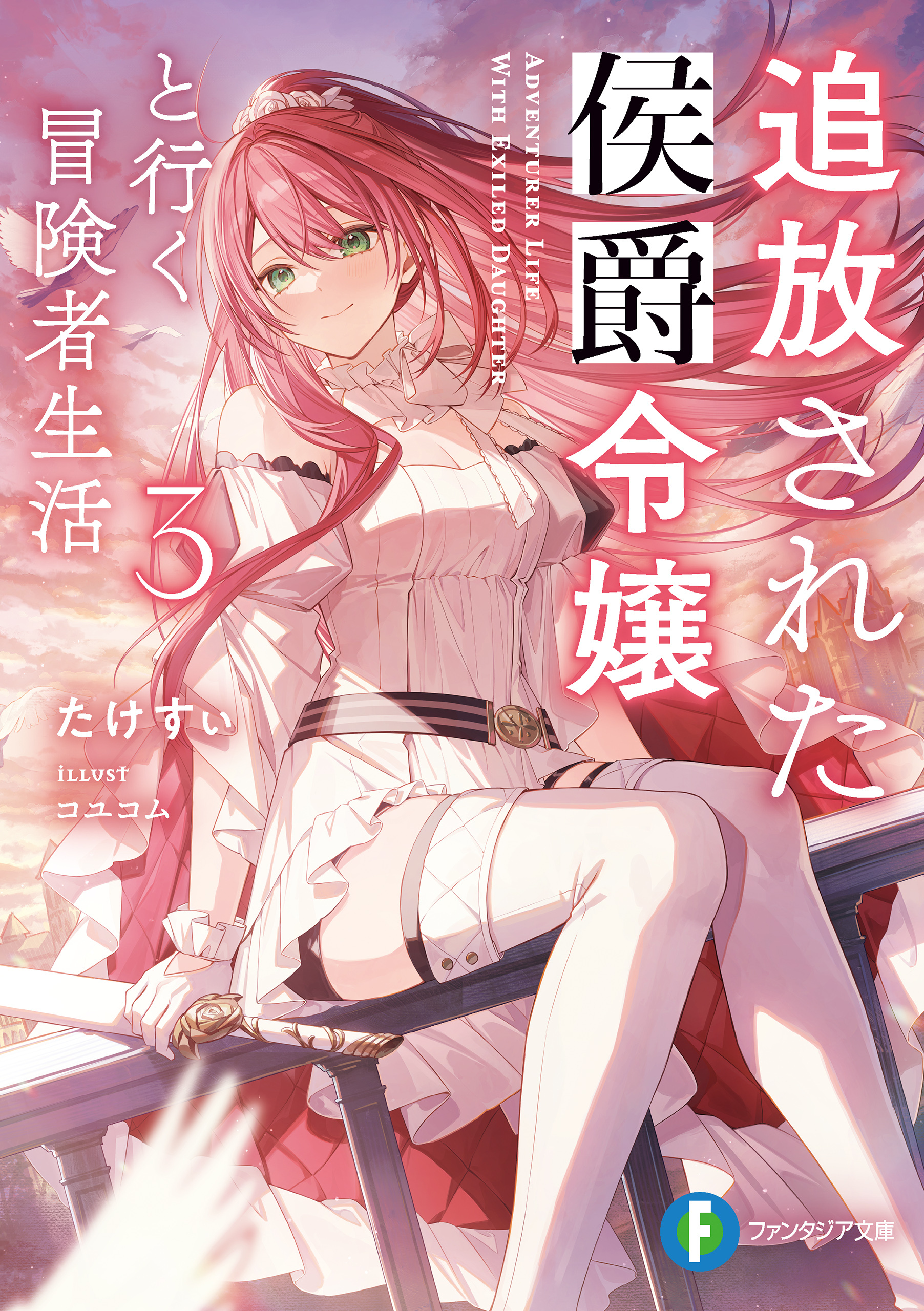 追放された侯爵令嬢と行く冒険者生活３