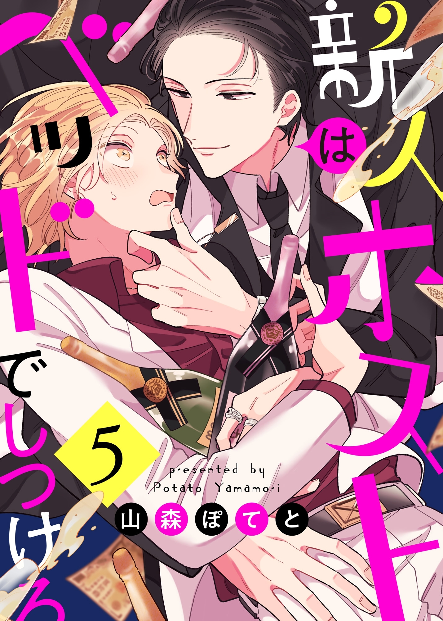 新人ホストはベッドでしつけろ５