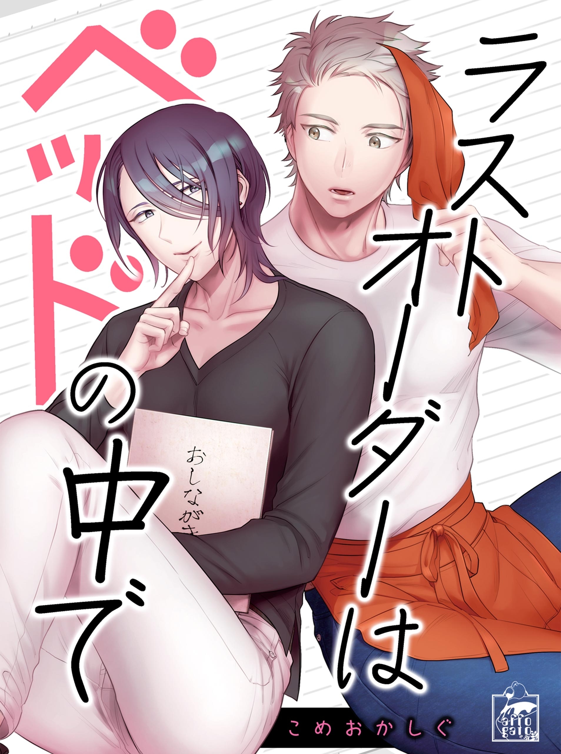 ラストオーダーはベッドの中で